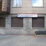 Стоматологическая клиника ЮВИДЕНТ