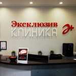 Медицинский центр ЭКСКЛЮЗИВ+ м. Приморская