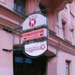 Стоматология ALTER VITA DENTIS м. Фрунзенская