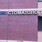 Стоматология ДЕНТАЛ ЦЕНТР м. Московская