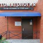 Стоматология РОСДЕНТ м. Проспект Ветеранов