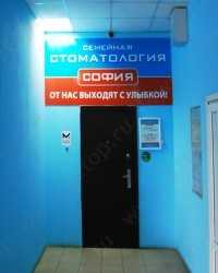 Стоматологический центр СОФИЯ