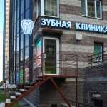 Стоматологическая клиника ДОБРЫЕ РУКИ м. Парнас