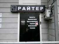 Стоматология РАЙТЕР м. Текстильщики