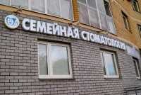 СЕМЕЙНАЯ СТОМАТОЛОГИЯ м. Авиастроительная