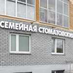 СЕМЕЙНАЯ СТОМАТОЛОГИЯ м. Авиастроительная