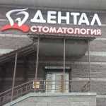 Стоматологическая клиника ДЕНТАЛ м. Комендантский проспект