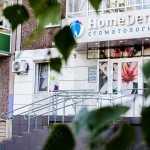 Стоматология HOMEDENT (ХОУМДЕНТ) на Судостроительной