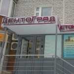 Стоматология ДЕНТОГРАД