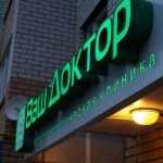 Стоматологическая практика ВАШ ДОКТОР м. Суконная Слобода