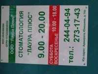 Стоматология ЛАУРА ПЛЮС