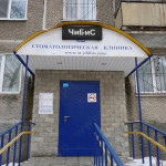 Стоматологическая клиника ЧИБИС