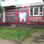 Сеть стоматологических клиник для детей и взрослых ВАО ДЕНТ м. Щелковская