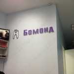 Стоматологическая клиника БОМОНД на Софьи Перовской