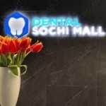 Стоматологическая клиника DENTAL SOCHI MALL (ДЕНТАЛ СОЧИ МОЛЛ)