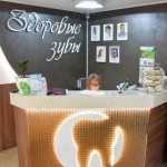 Стоматологический центр ЗДОРОВЫЕ ЗУБЫ на Королёва