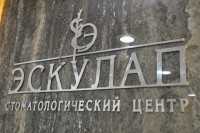 Стоматологический центр ЭСКУЛАП м. Студенческая
