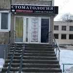 Сеть стоматологических клиник ЖЕМЧУЖИНА на Грозненской