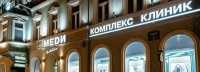 Система клиник МЕDИ (МЕДИ) м. Маяковская