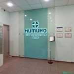 Стоматологический центр МИТИНО м. Пятницкое шоссе
