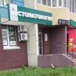 Сеть стоматологий СТМ КЛИНИК на Салмышской