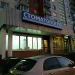 Стоматологическая клиника ЭКОДЕНТ м. Битцевский парк