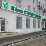 Сеть стоматологических клиник AL'DENTA (АЛЬДЕНТА) на Ядринцева