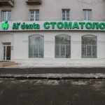 Сеть стоматологических клиник AL'DENTA (АЛЬДЕНТА) на Ядринцева