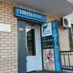 Стоматологическая клиника SKY-DENTAL (СКАЙ-ДЕНТАЛ) м. Новокосино