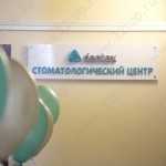 Стоматологический центр DENTEX (ДЕНТЕКС) м. Солнцево