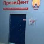 Стоматология ПРЕЗИДЕНТ