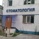 Стоматологическая клиника СТОМАФРЭШ м. Молодёжная