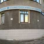 КЛИНИКА КОЛЛЕГИИ СТОМАТОЛОГОВ м. Петровский парк