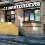 Стоматология СОЙКОМЕД м. Лесная