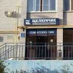 Стоматология ЩЕЛКУНЧИК