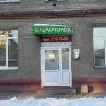 Стоматологическая клиника ЗДОРОВАЯ УЛЫБКА м. Берёзовая роща