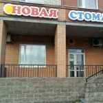 НОВАЯ СТОМАТОЛОГИЯ м. Проспект Ветеранов