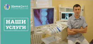 Стоматология HOMEDENT