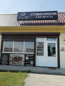 Стоматологическая клиника ЛИЮ