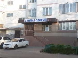 Стоматологическая клиника ПРЕЗИДЕНТ