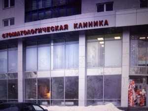 Стоматологическая клиника ТЕНГИЗ