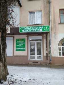 Стоматологическая клиника STOMAX (СТОМАКС)