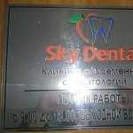 Клиника современной стоматологии SKY-DENTAL (СКАЙ-ДЕНТАЛ)