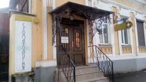 Стоматология МЕДИКОСТОМ