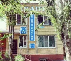 Стоматология АВАНТА