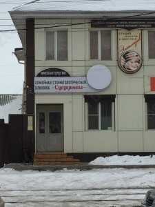 Семейная стоматологическая клиника СУПРУНОВЫ