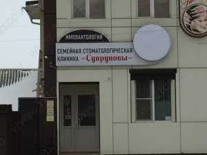 Семейная стоматологическая клиника СУПРУНОВЫ
