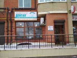 Стоматологическая клиника МАСТЕР ДЕНТАЛ