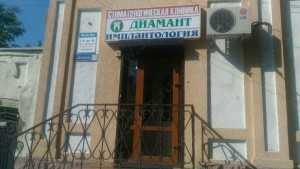 Стоматологическая клиника ДИАМАНТ