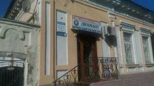 Стоматологическая клиника ДИАМАНТ